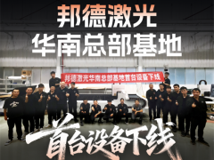 從“下線即達”看邦德激光:以高效交付重塑激光裝備行業格局